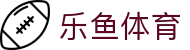 乐鱼体育官方网站 | 2026美加墨世界杯最新入口及赛事预测